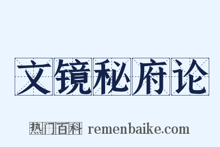 文镜秘府论是什么意思的图片